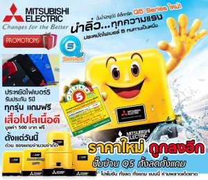 ปั๊มน้ำ Mitsubishi Q5