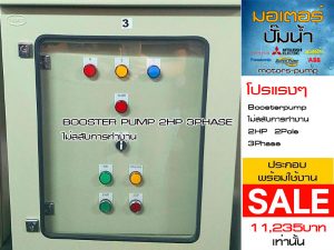 ตู้ปั๊มน้ำ BOOSTER PUMP