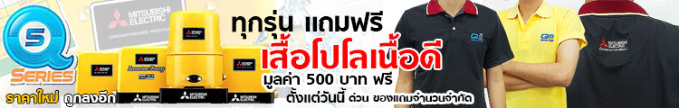 SALE โปรโมชั่น ปั๊มบ้าน มิตซูบิชิ