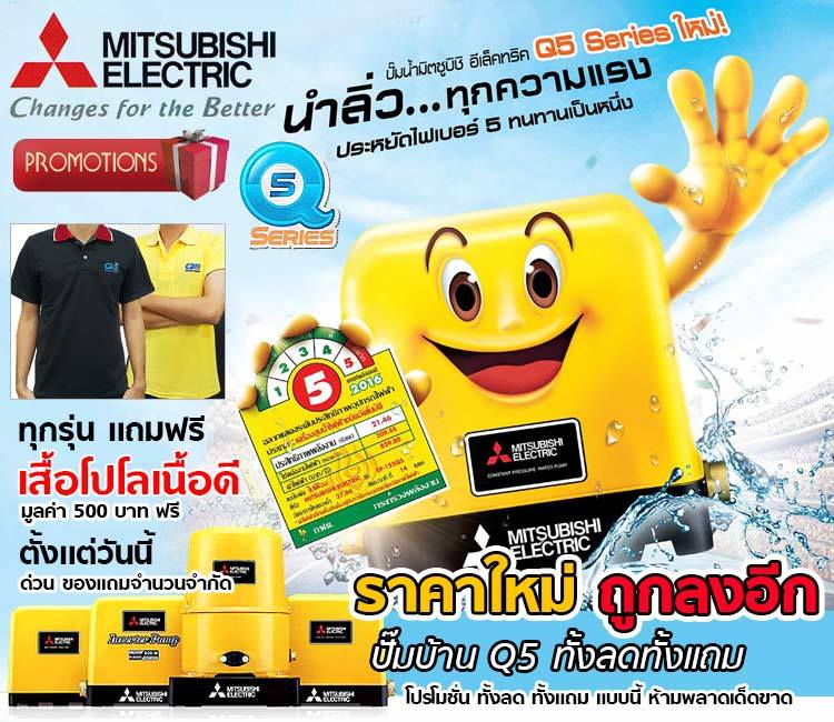 ปั๊มบ้าน MITSUBISHI Q5 ทุกรุ่น ราคาพิเศษ