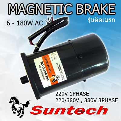 มอเตอร์เกียร์ AC  Suntech รุ่น MAGNETIC BRAKE