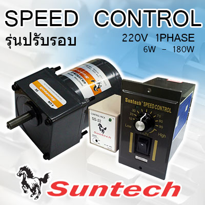 มอเตอร์เกียร์ AC Suntech รุ่น SPEED CONTROL