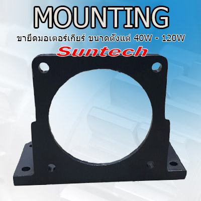 Mounting SUNTECH (ขายึด)