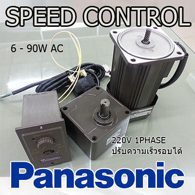 มอเตอร์เกียร์ AC PANASONIC รุ่น SPEED CONTROL