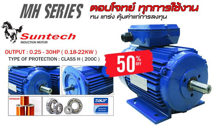 มอเตอร์ไฟฟ้า SUNTECH รุ่น MHL